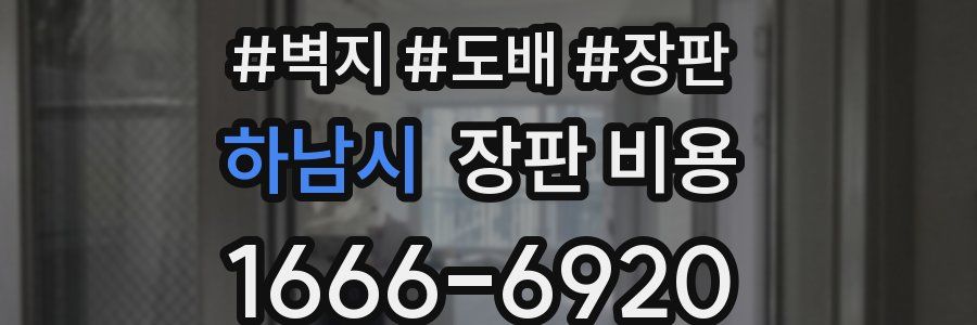 하남시 장판 비용