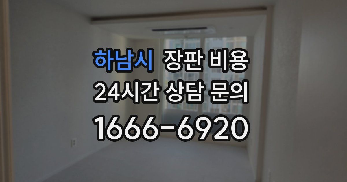 하남시 장판 비용