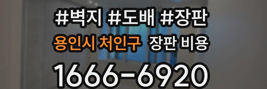 용인시 처인구 장판 비용