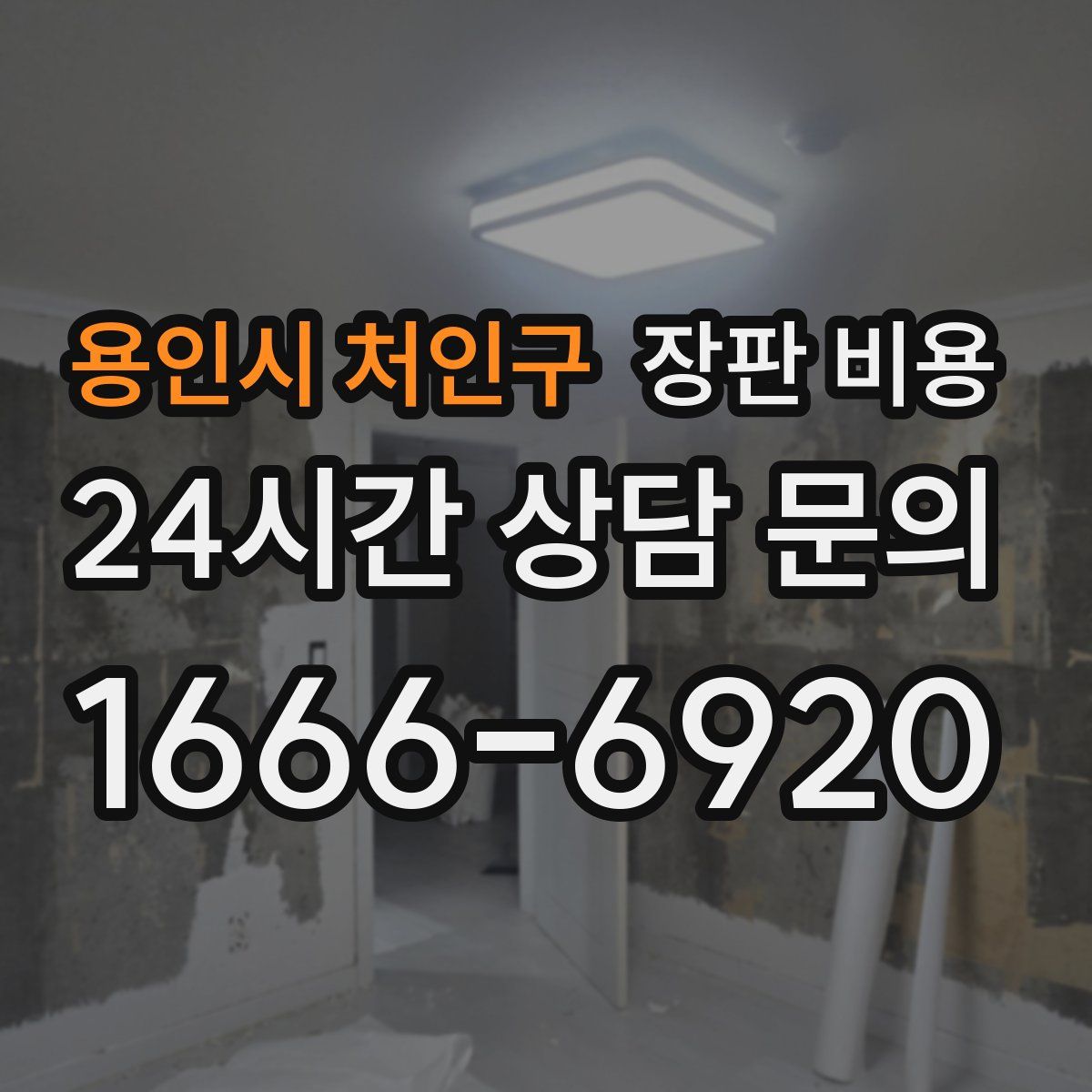 용인시 처인구 장판 비용