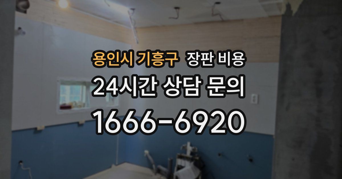 용인시 기흥구 장판 비용