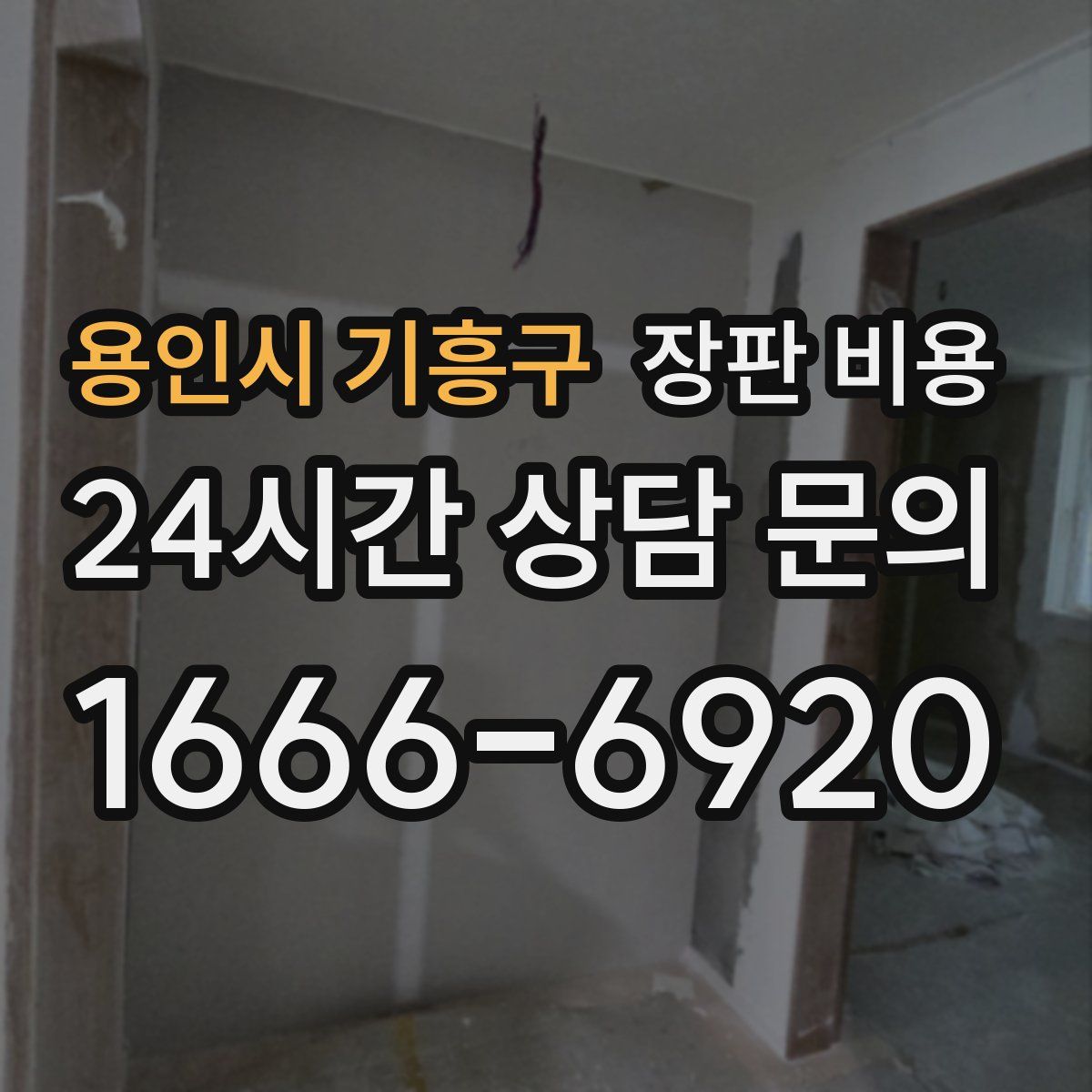 용인시 기흥구 장판 비용