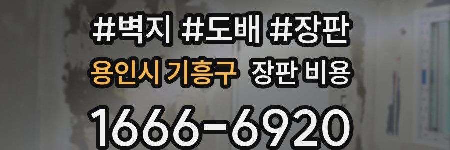 용인시 기흥구 장판 비용