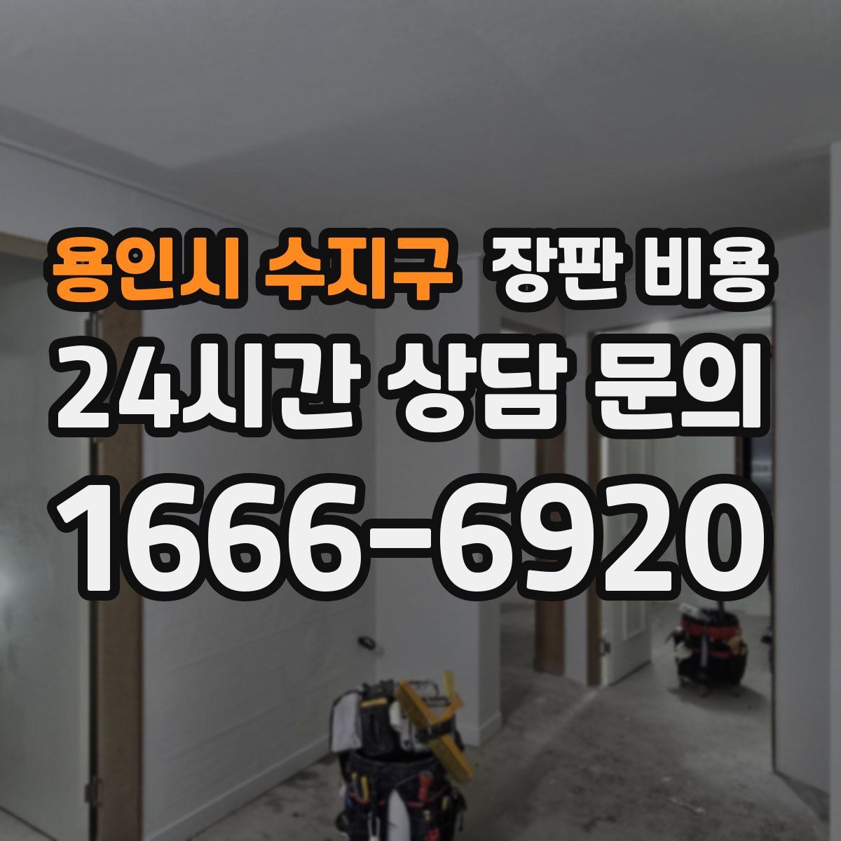 용인시 수지구 장판 비용