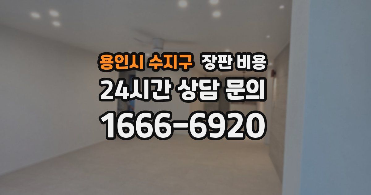 용인시 수지구 장판 비용