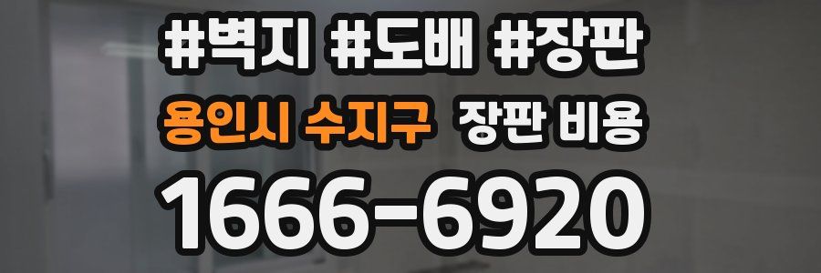 용인시 수지구 장판 비용