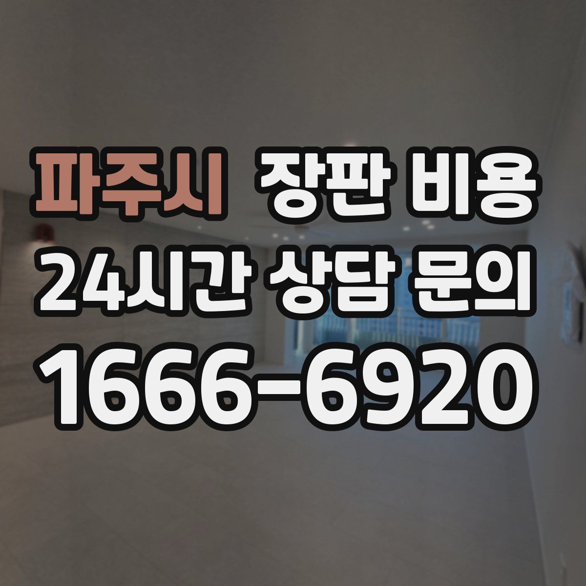 파주시 장판 비용