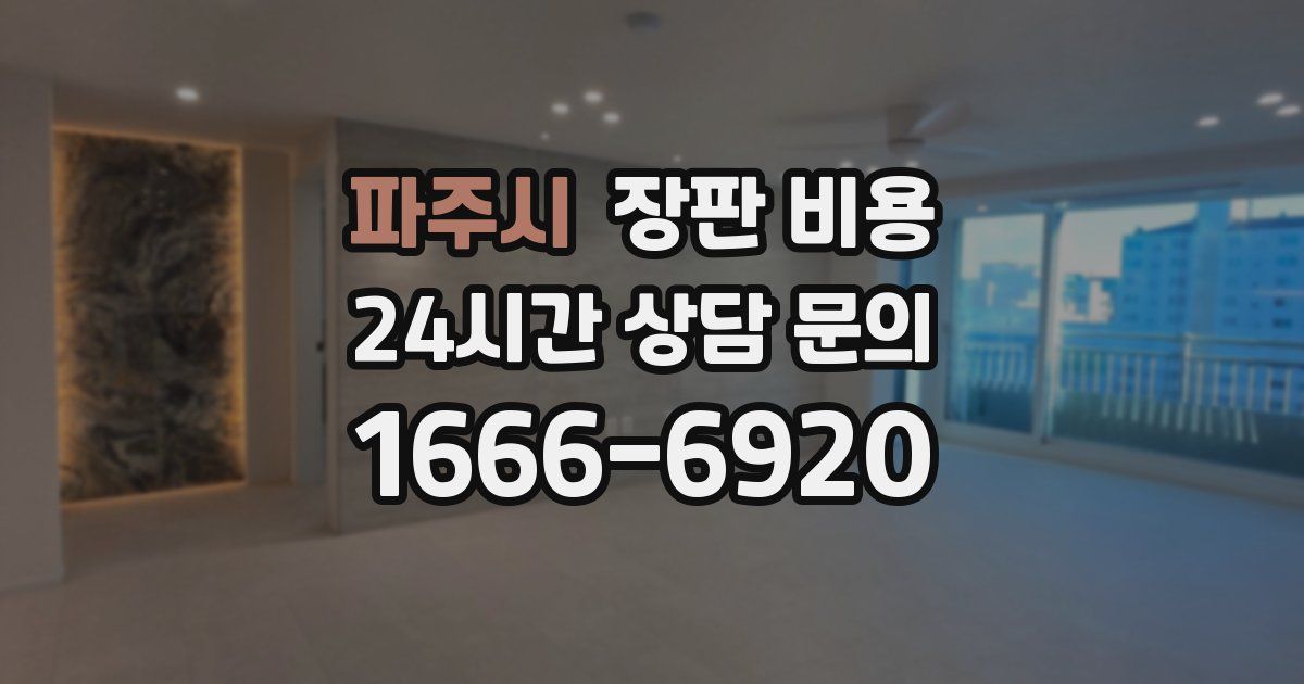 파주시 장판 비용