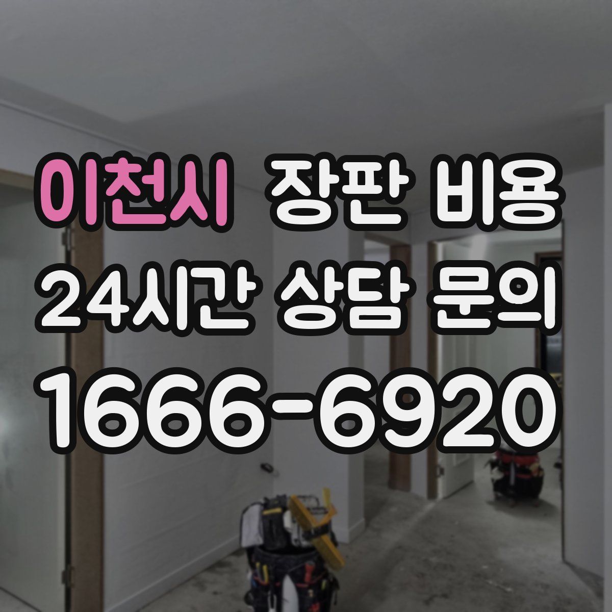이천시 장판 비용