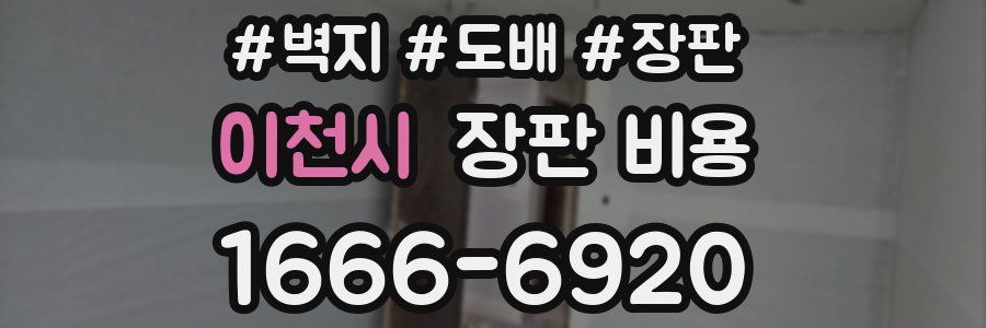이천시 장판 비용