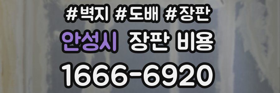 안성시 장판 비용