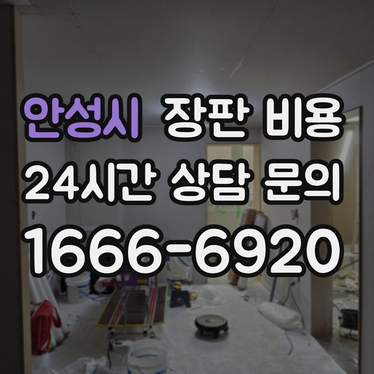 안성시 장판 비용