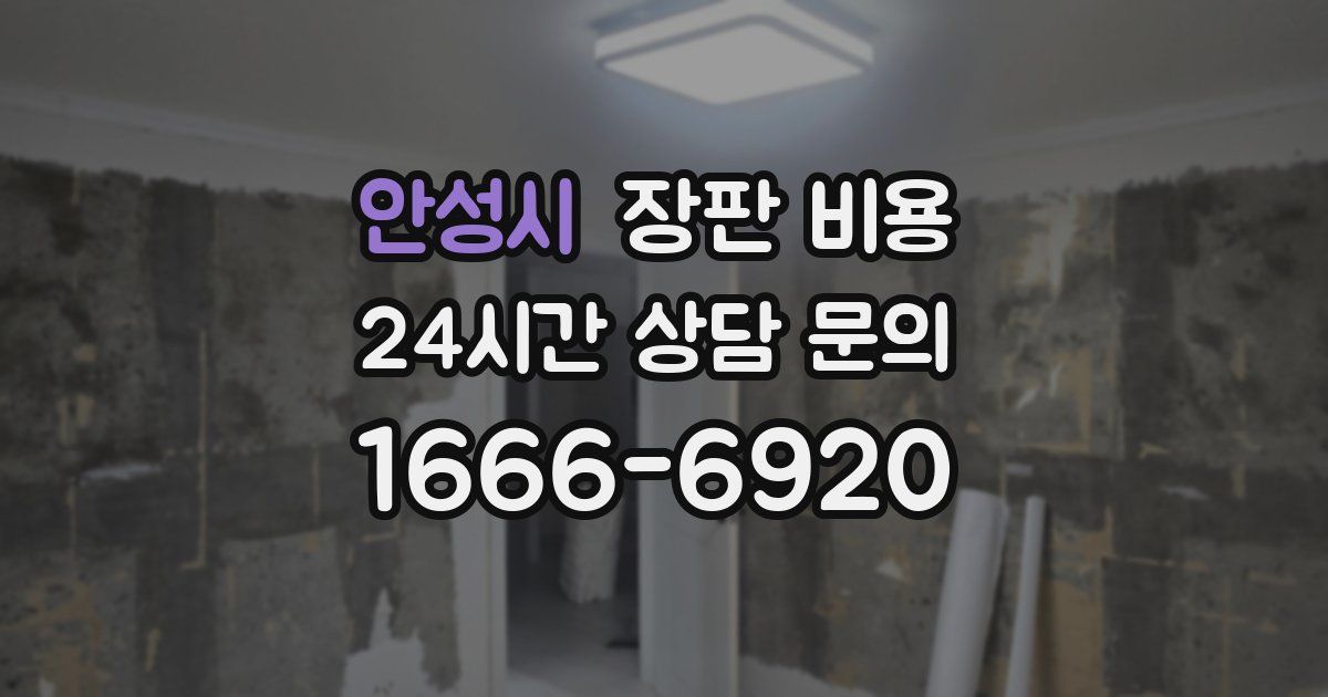 안성시 장판 비용