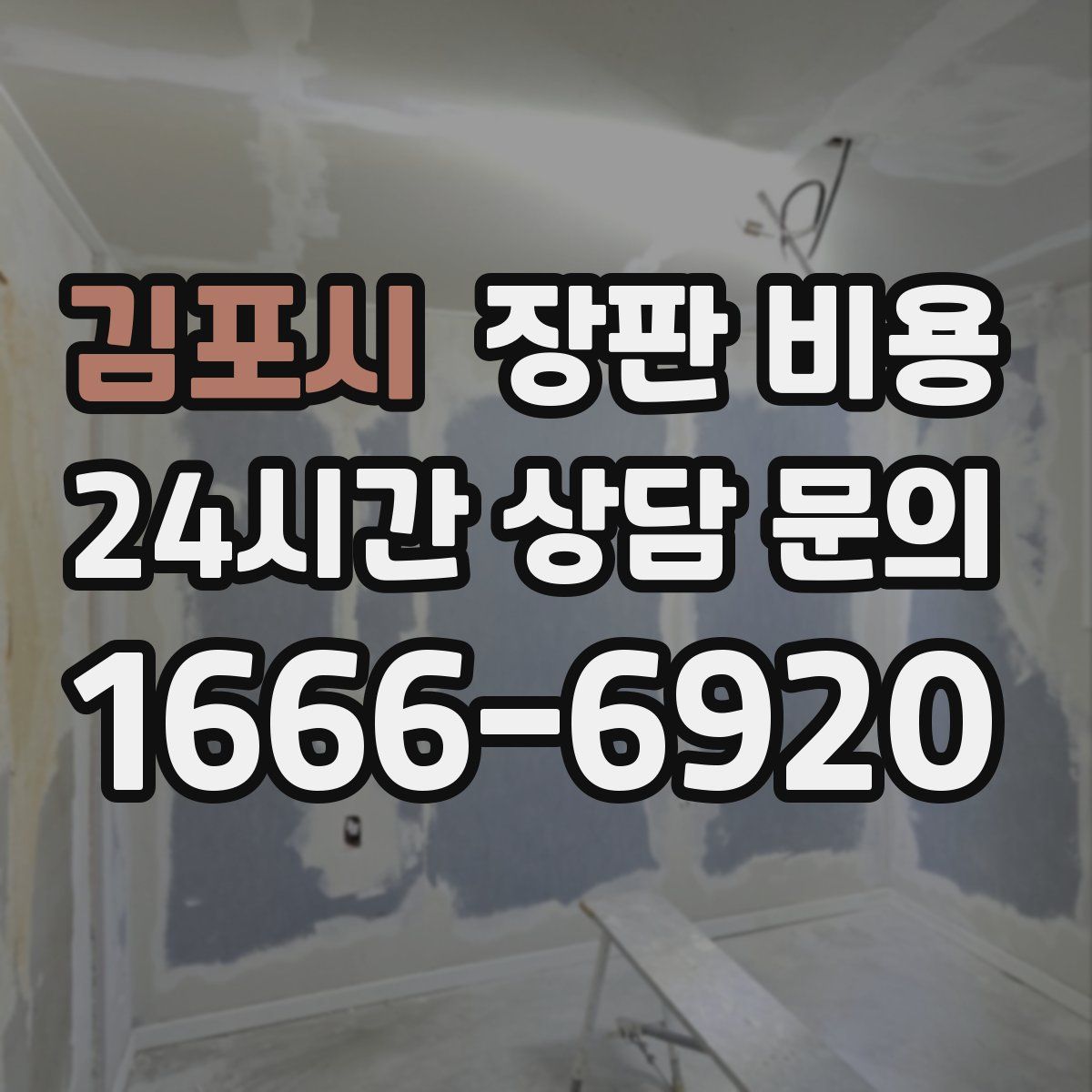 김포시 장판 비용