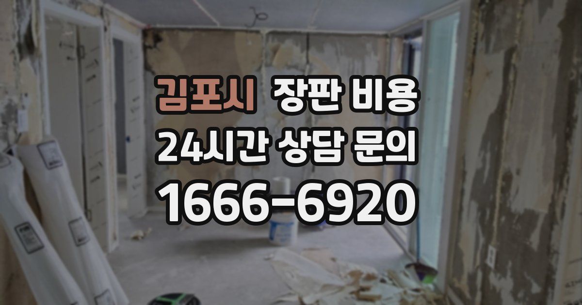 김포시 장판 비용