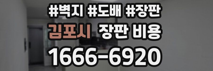 김포시 장판 비용
