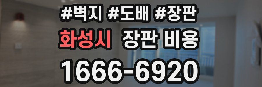 화성시 장판 비용