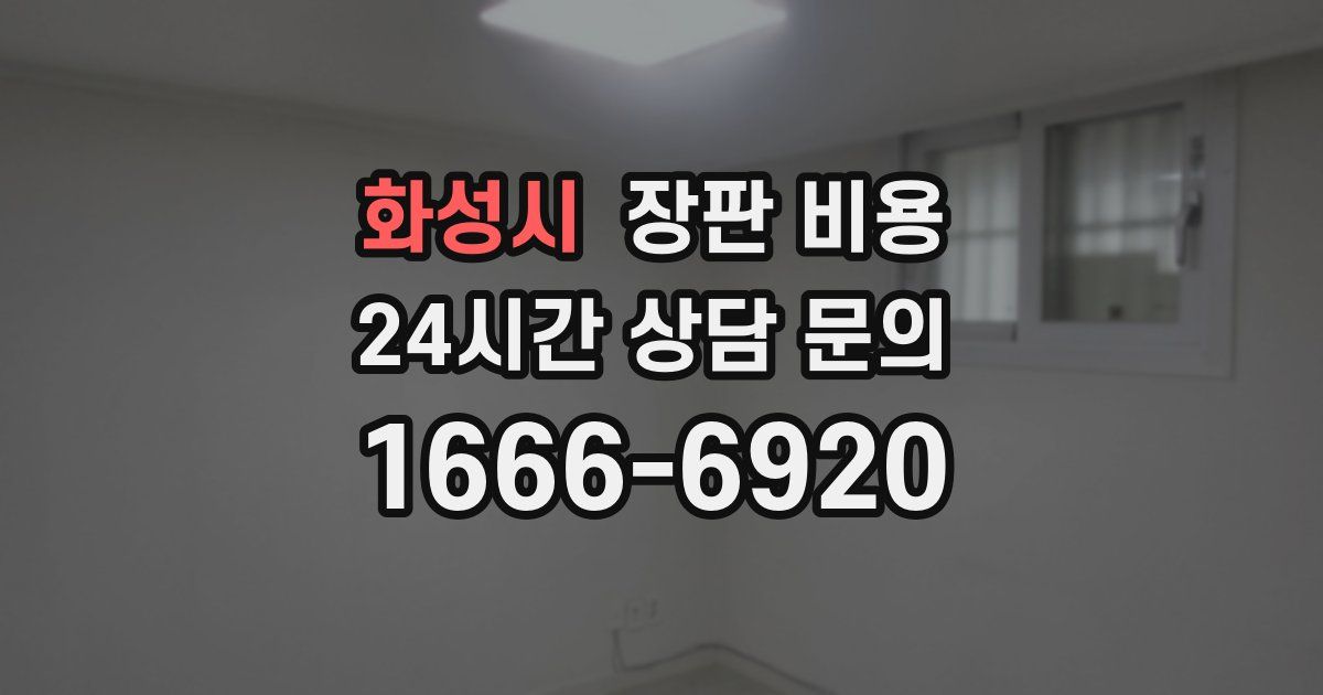 화성시 장판 비용