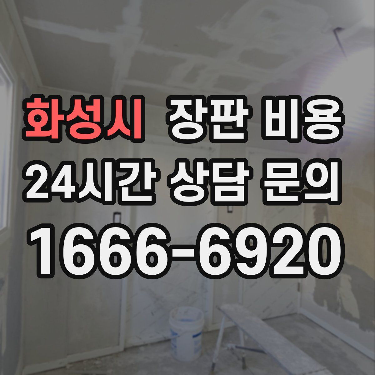 화성시 장판 비용