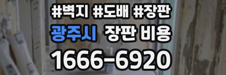 광주시 장판 비용