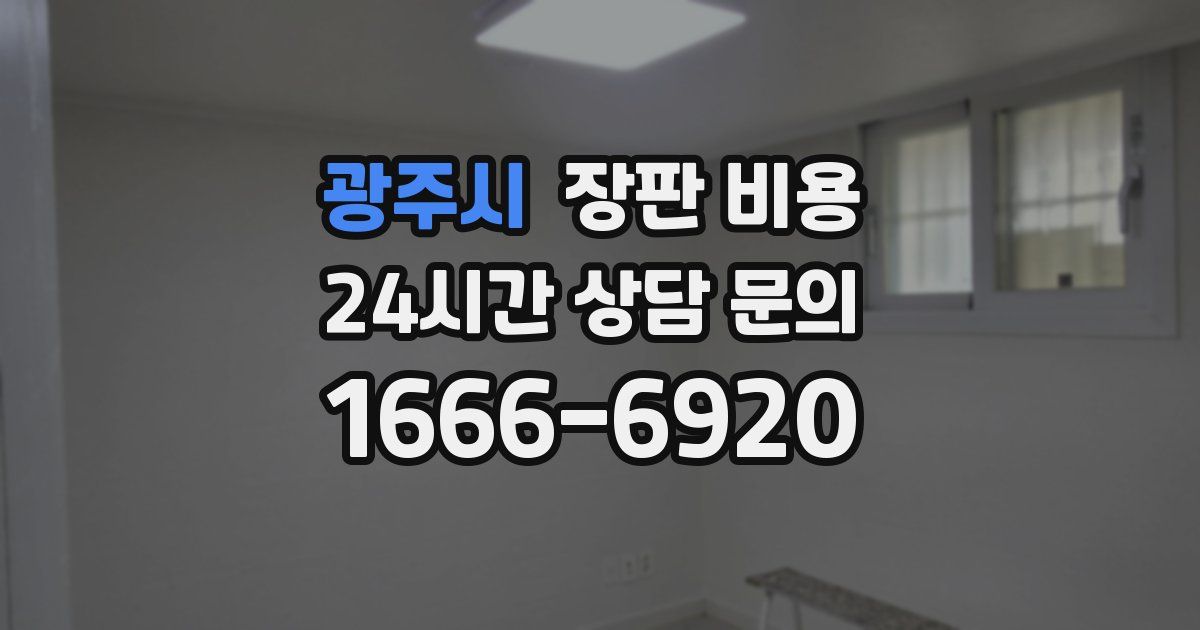광주시 장판 비용