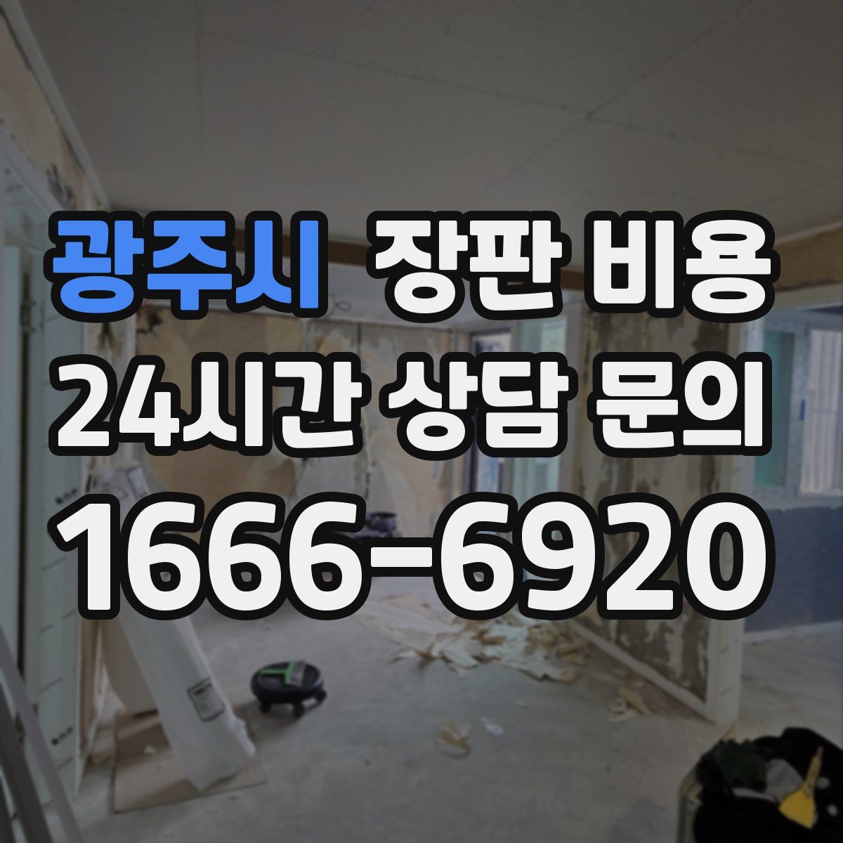 광주시 장판 비용