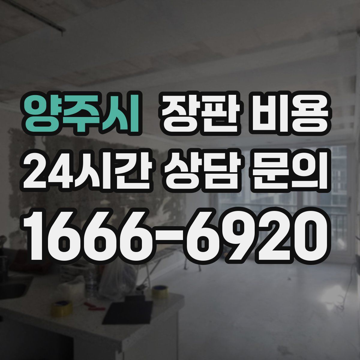 양주시 장판 비용