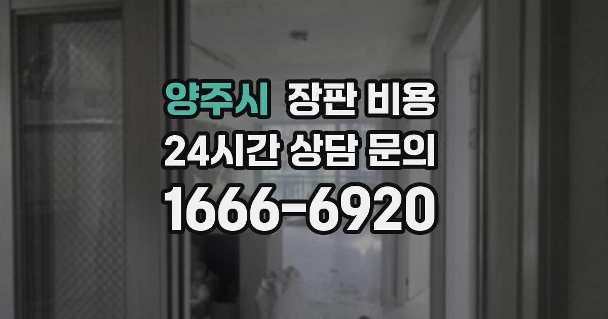 양주시 장판 비용