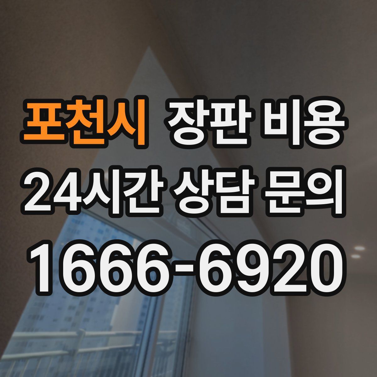 포천시 장판 비용