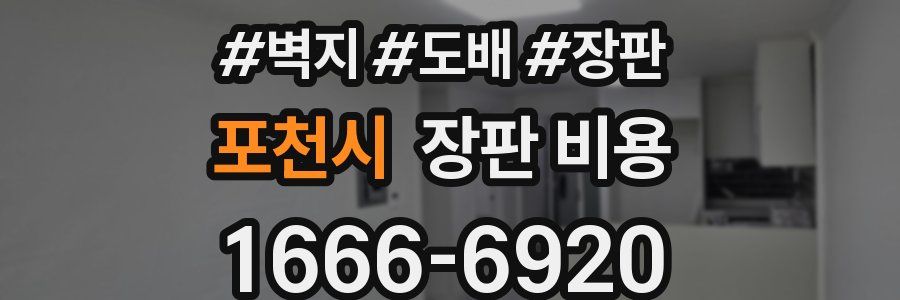 포천시 장판 비용