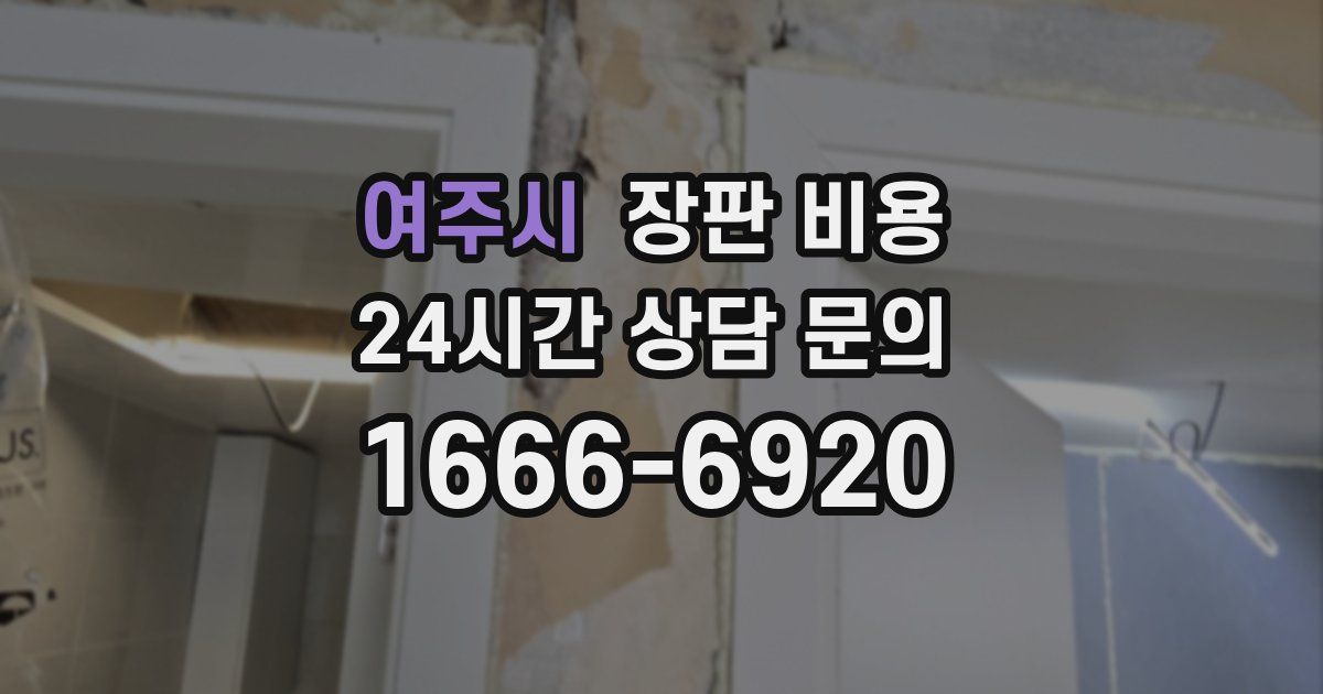 여주시 장판 비용