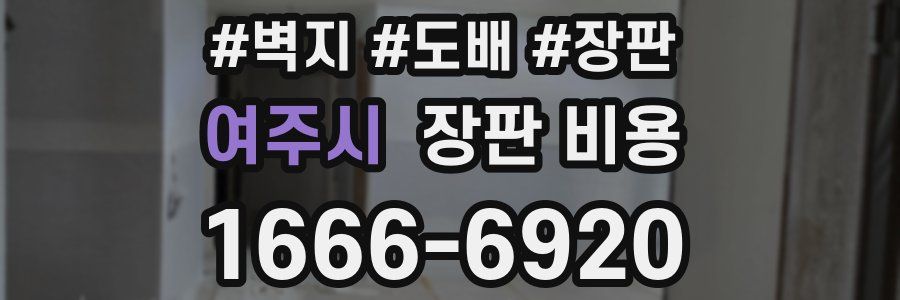 여주시 장판 비용