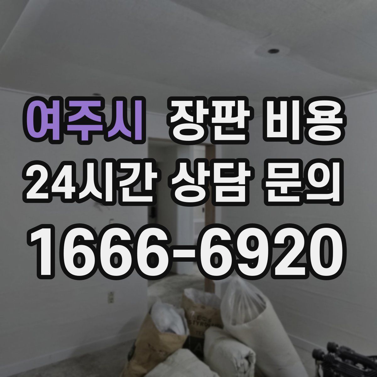 여주시 장판 비용