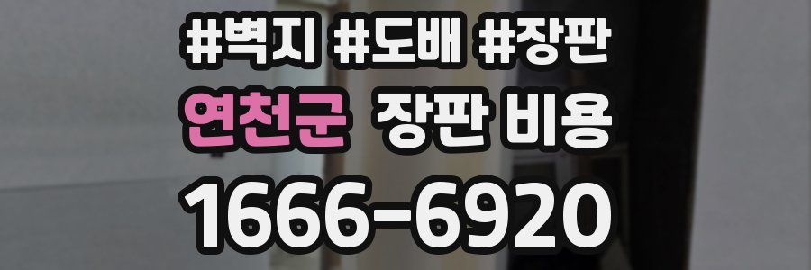 연천군 장판 비용