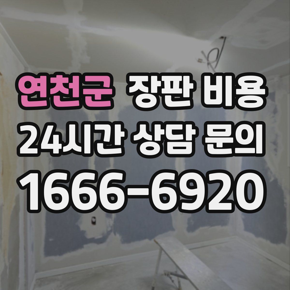 연천군 장판 비용