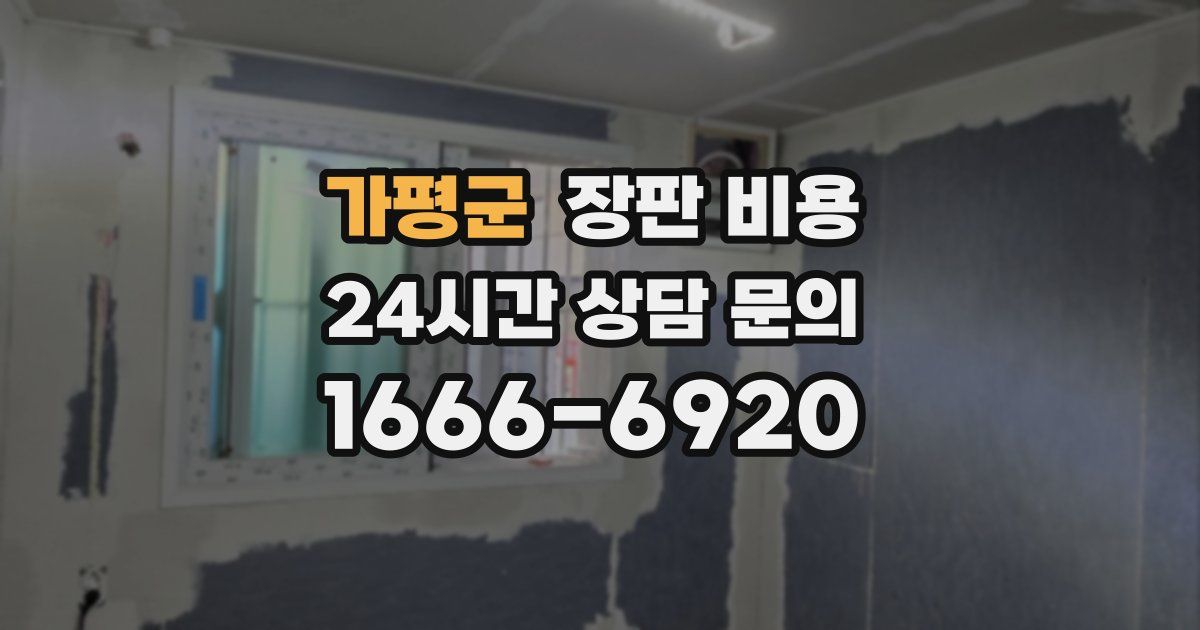 가평군 장판 비용
