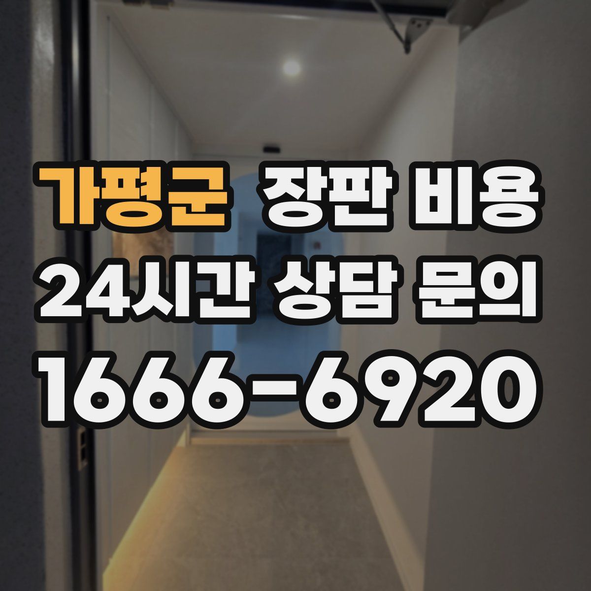 가평군 장판 비용