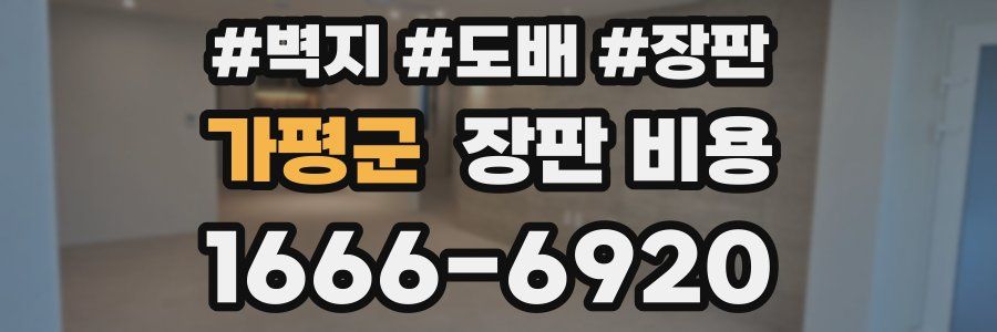 가평군 장판 비용
