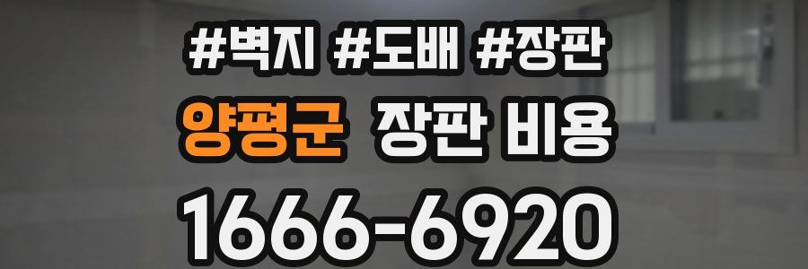 양평군 장판 비용