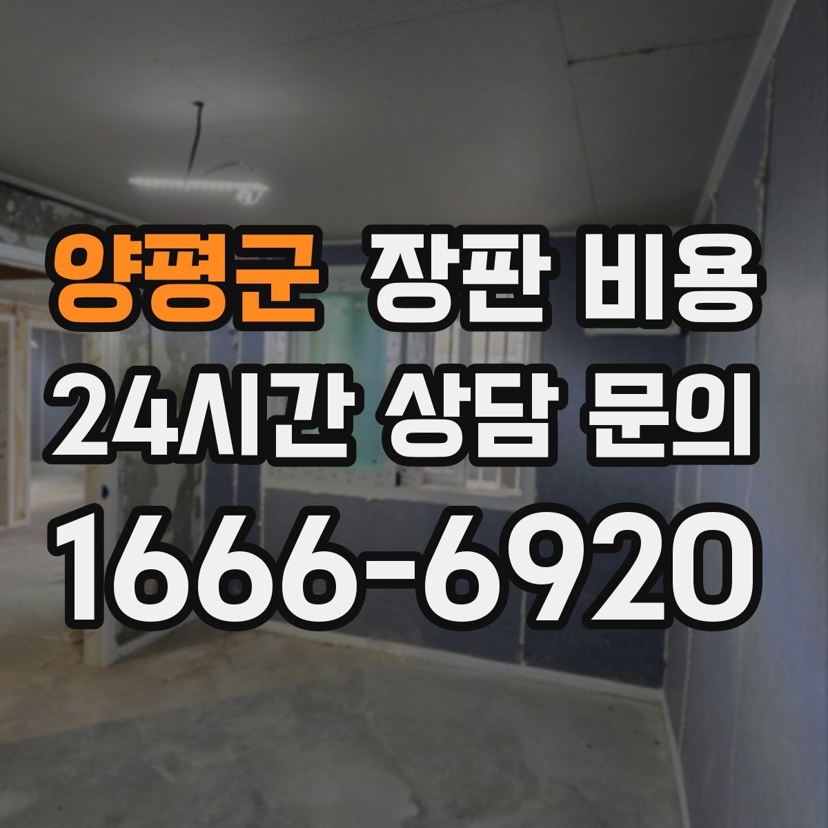 양평군 장판 비용
