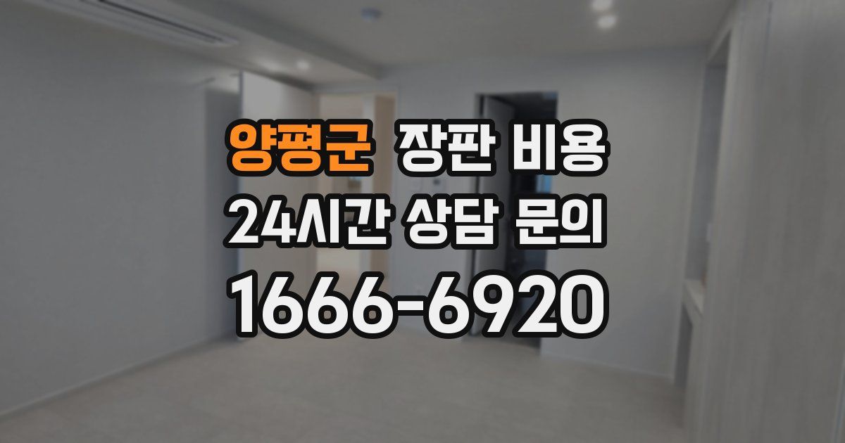 양평군 장판 비용