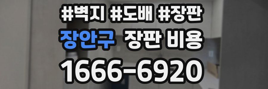 장안구 장판 비용