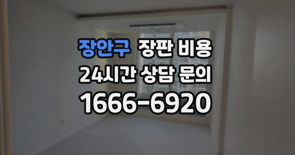 장안구 장판 비용