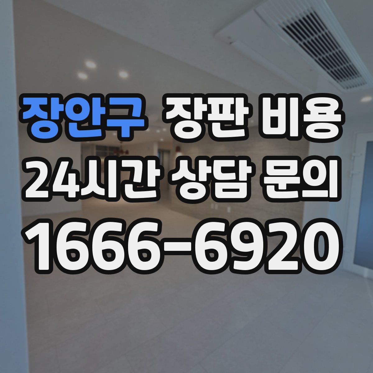 장안구 장판 비용