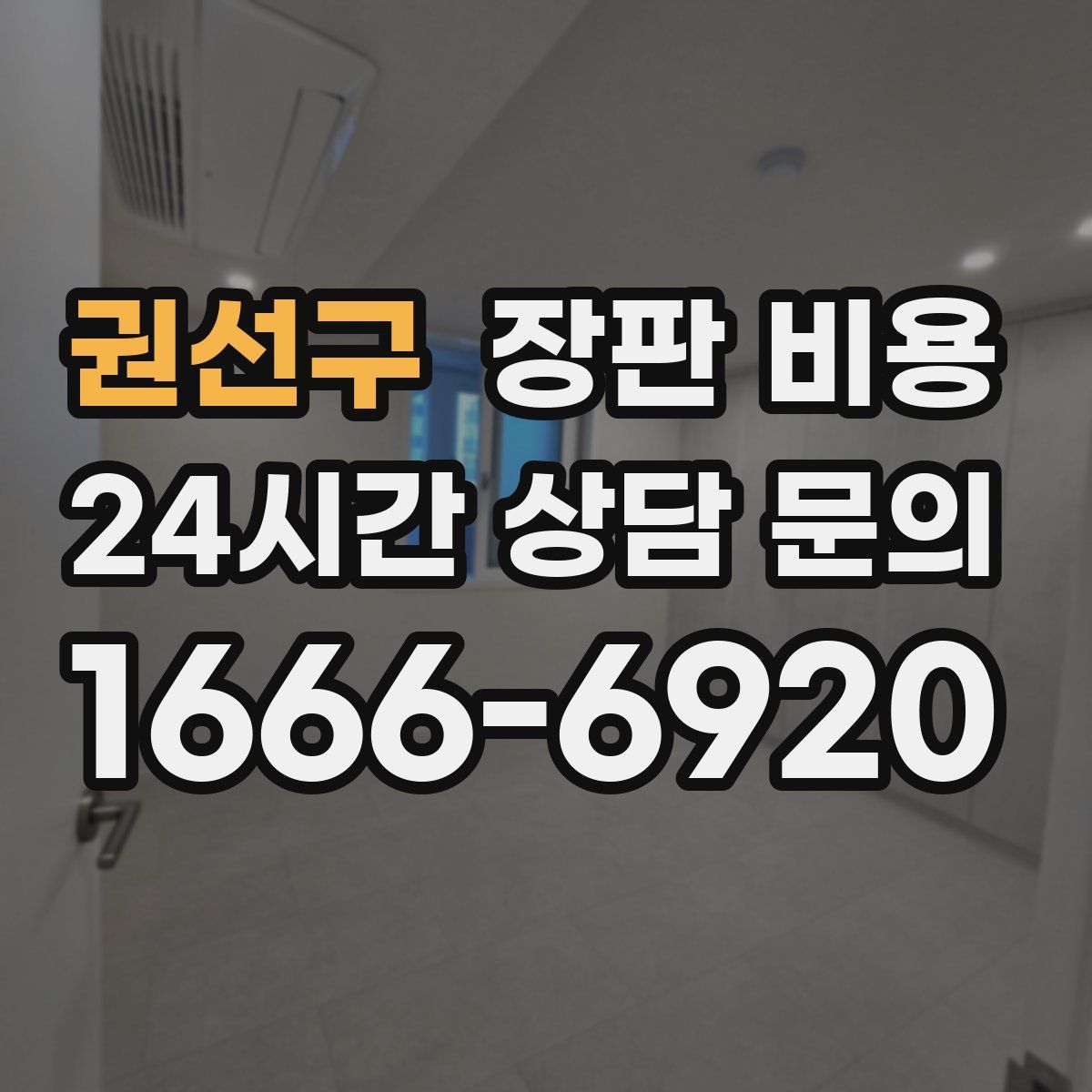 권선구 장판 비용