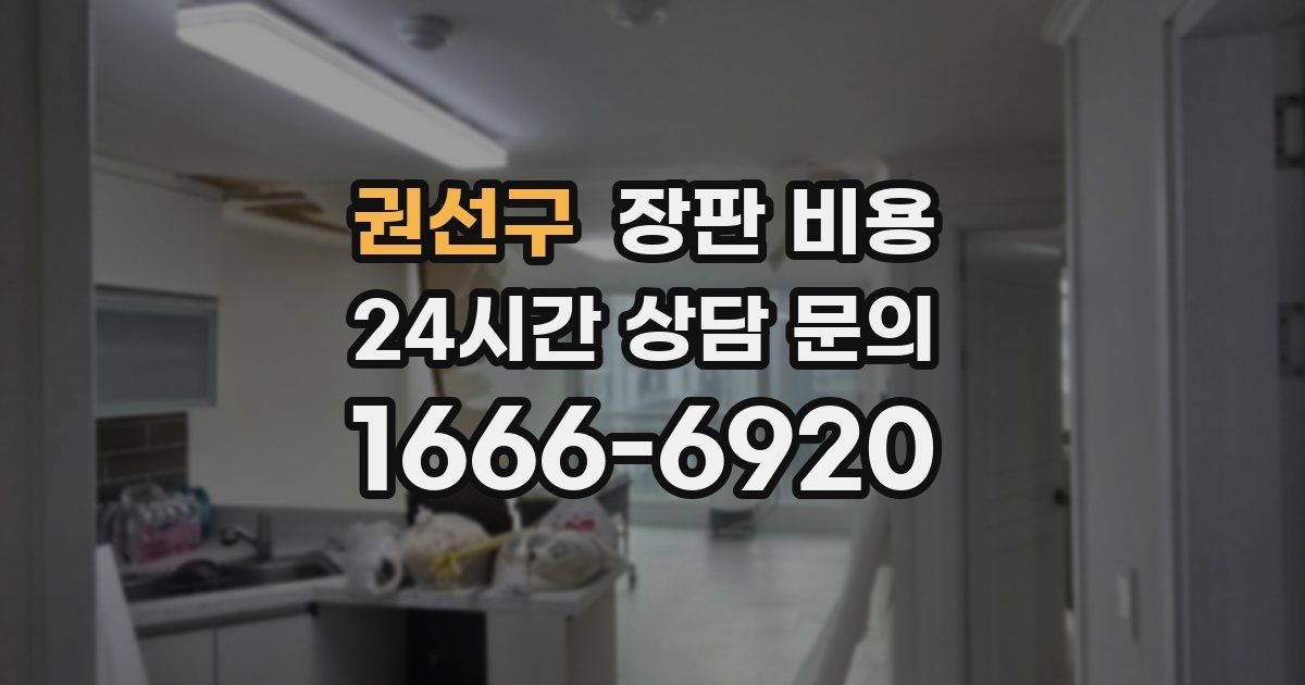 권선구 장판 비용