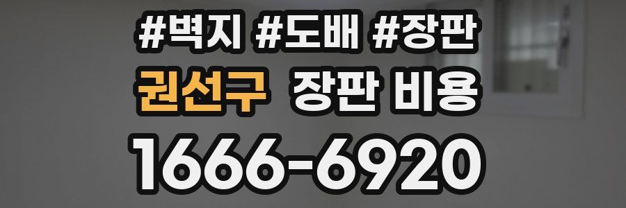 권선구 장판 비용