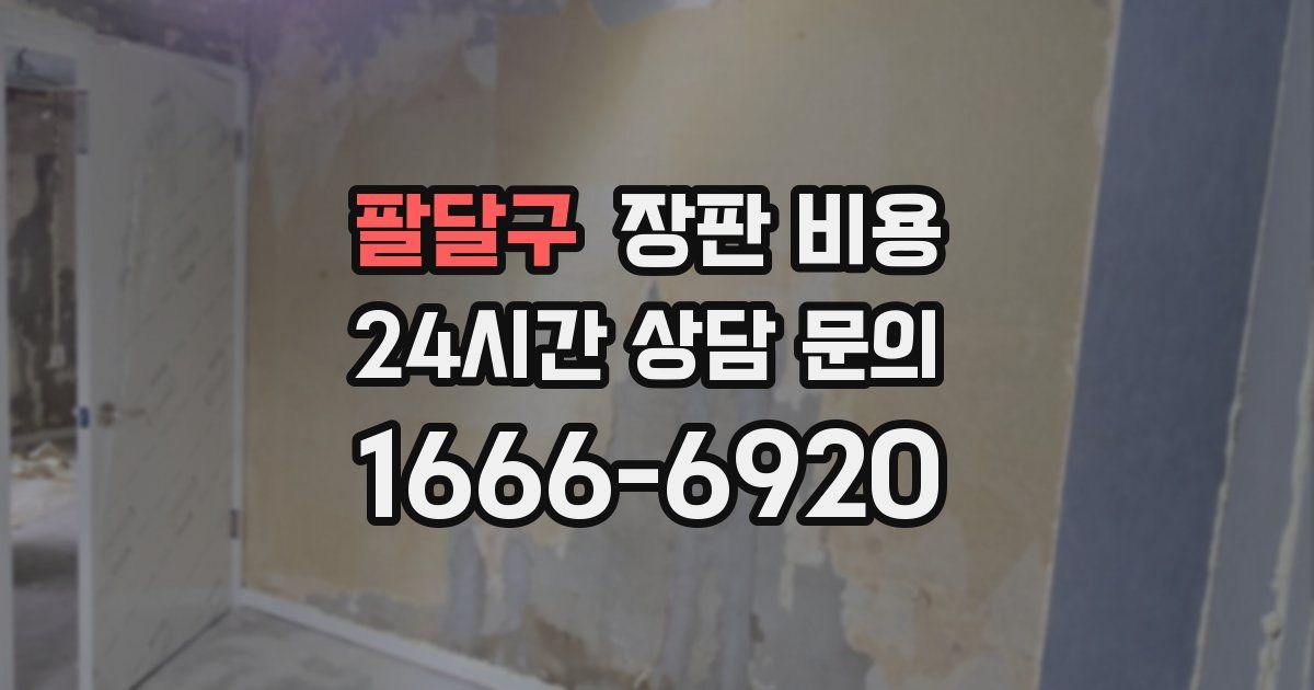 팔달구 장판 비용