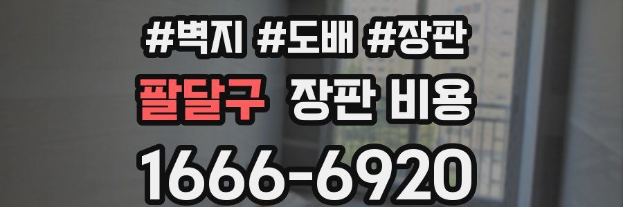 팔달구 장판 비용