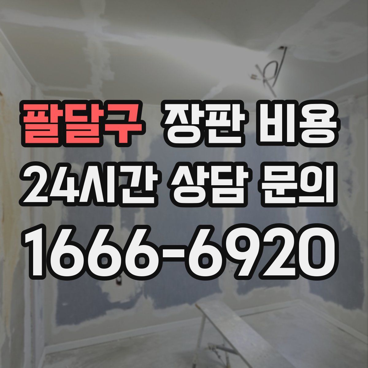 팔달구 장판 비용